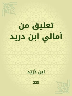 cover image of تعليق من أمالي ابن دريد